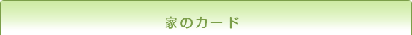 家のカード