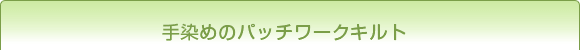 手染めのパッチワークキルト