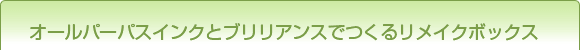 オールパーパスインクとブリリアンスでつくるリメイクボックス