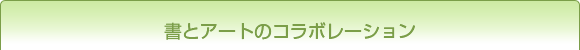 書とアートのコラボレーション