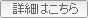 詳細はこちら