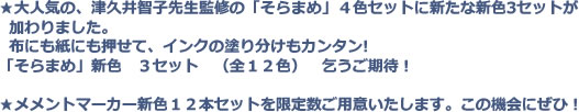 ★大人気の、津久井智子先生監修の「そらまめ」４色セットに新たな新色3セットが加わりました。布にも紙にも押せて、インクの塗り分けもカンタン!
