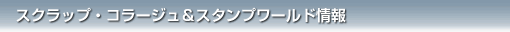 フォト＆スクラップ・コラージュワールド情報