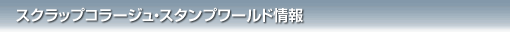 スクラップコラージュ