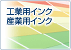 工業用インク・産業用インク