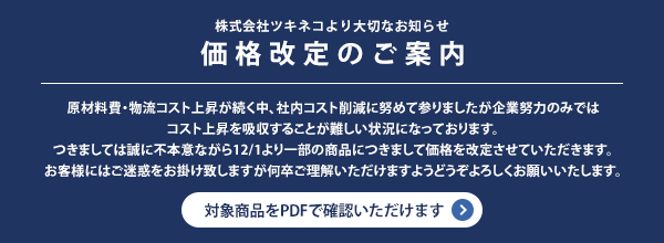 価格改定のご案内