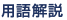 用語解説