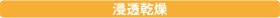 浸透乾燥