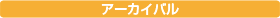 アーカイバル