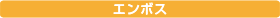 エンボス