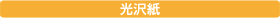 光沢紙