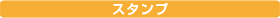 スタンプ
