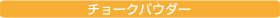 チョークパウダー