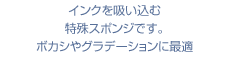 インクを吸い込む特殊スポンジです。ボカシやグラデーションに最適