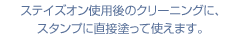 ステイズオン使用後のクリーニングに、スタンプに直接塗って使えます。