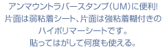 アンマウントラバースタンプ（ＵＭ）に便利！片面は弱粘着シート、片面は強粘着糊付きのハイポリマーシートです。貼ってはがして何度も使える。