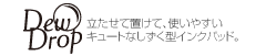 デュードロップ-立たせて置けて、使いやすいキュートなしずく型インクパッド。