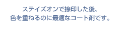 ステイズオンで捺印した後、色を重ねるのに最適なコート剤です。