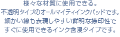 様々な材質に使用できる。不透明タイプのオールマイティインクパッドです。細かい線も表現しやすい鮮明な捺印性ですぐに使用できるインク含浸タイプです。