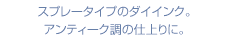 スプレータイプのダイインク。
アンティーク調の仕上りに。