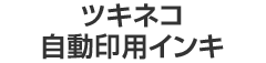 ツキネコ 自動印用インキ