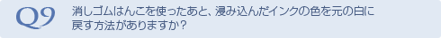 Q9 消しゴムはんこを使ったあと、浸み込んだインク
の色を元の白に戻す方法がありますか？