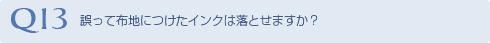 Q13 誤って布地につけたインクは落とせますか？