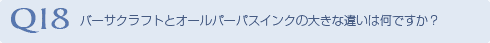 Q18 バーサクラフトとオールパーパスインクの
大きな違いは何ですか？