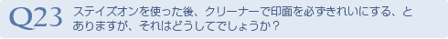 Q23 ステイズオンを使った後、クリーナーで印面を必
ずきれいにする、とありますが、それはどうしてで
しょうか？