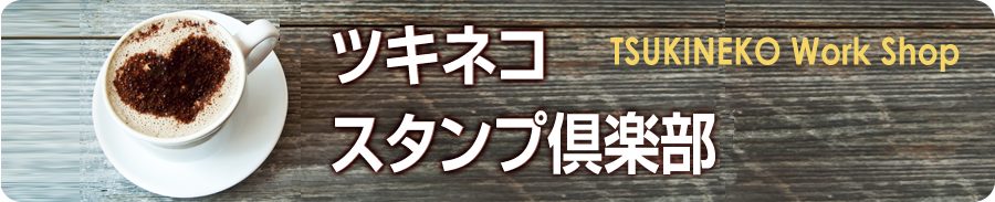 ツキネコ スタンプ倶楽部