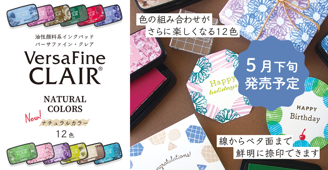 油性顔料インク「バーサファインクレア」ナチュラルカラー12色新発売 アイキャッチ画像