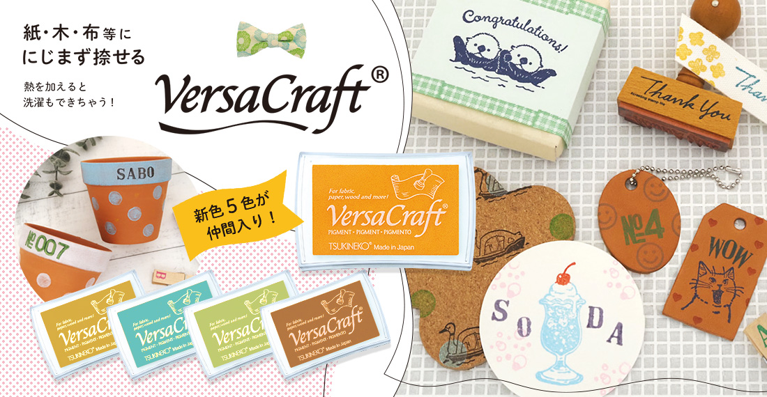 紙・木・布ににじまず捺せるバーサクラフトL 新色5色新発売 アイキャッチ画像