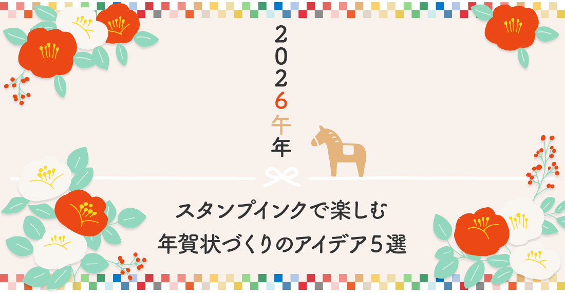 スタンプインクで楽しむ。年賀状づくりのアイデア５選 アイキャッチ画像