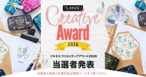 TSUKINEKO Creative Award 2026 当選者発表!
