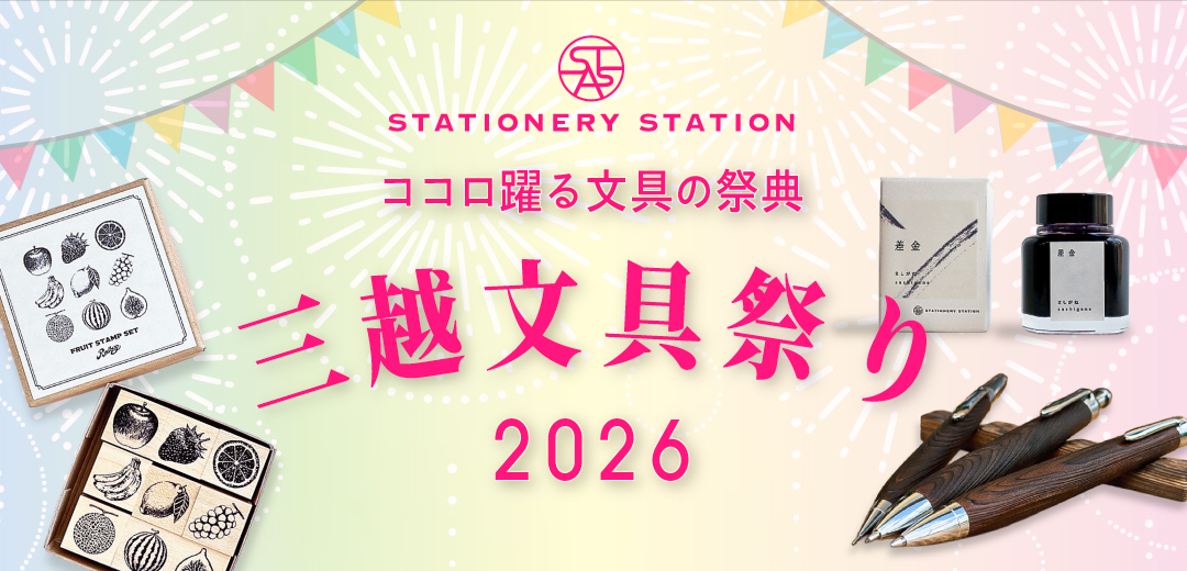 三越文具祭り 2026 アイキャッチ画像