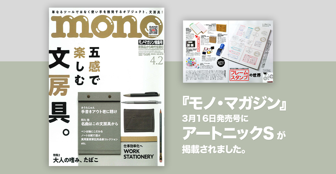『モノ・マガジン』3月16日発売号にアートニックSが掲載されました。