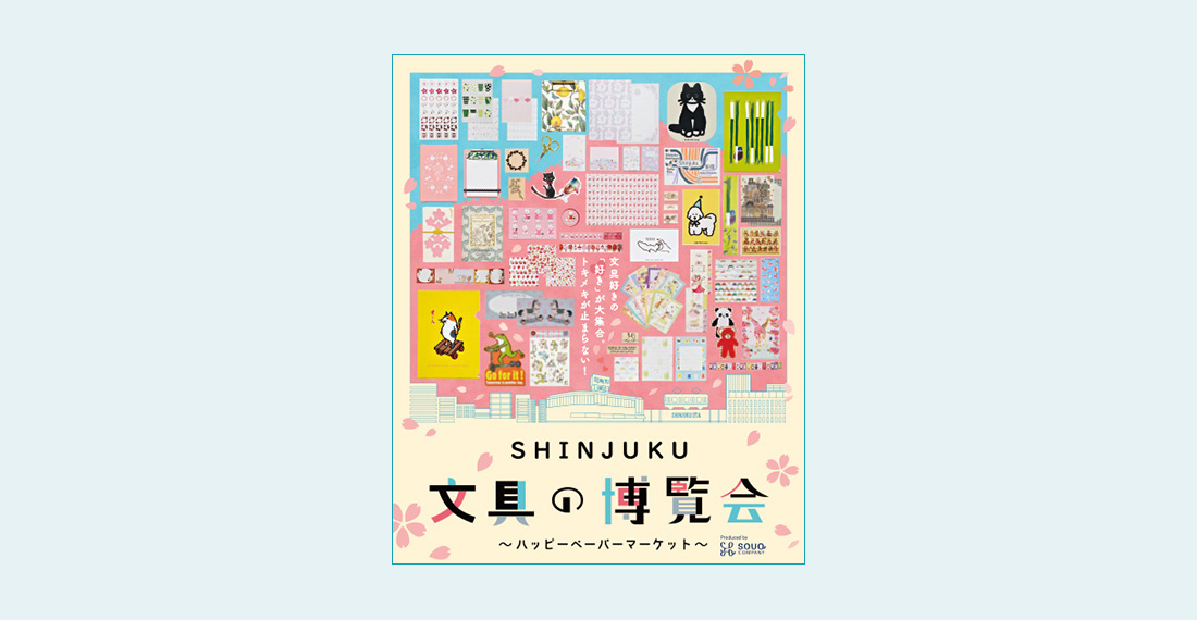 SHINJUKU 文具の博覧会 ～ハッピーペーパーマーケット～ 開催中 アイキャッチ画像