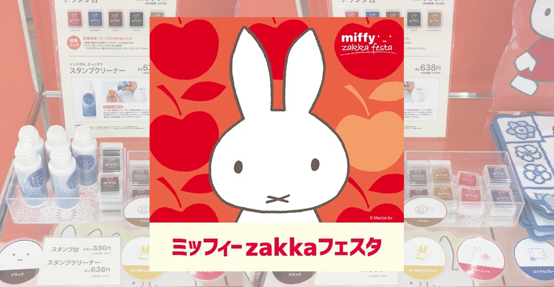 ミッフィーzakkaフェスタ開催中アイキャッチ画像