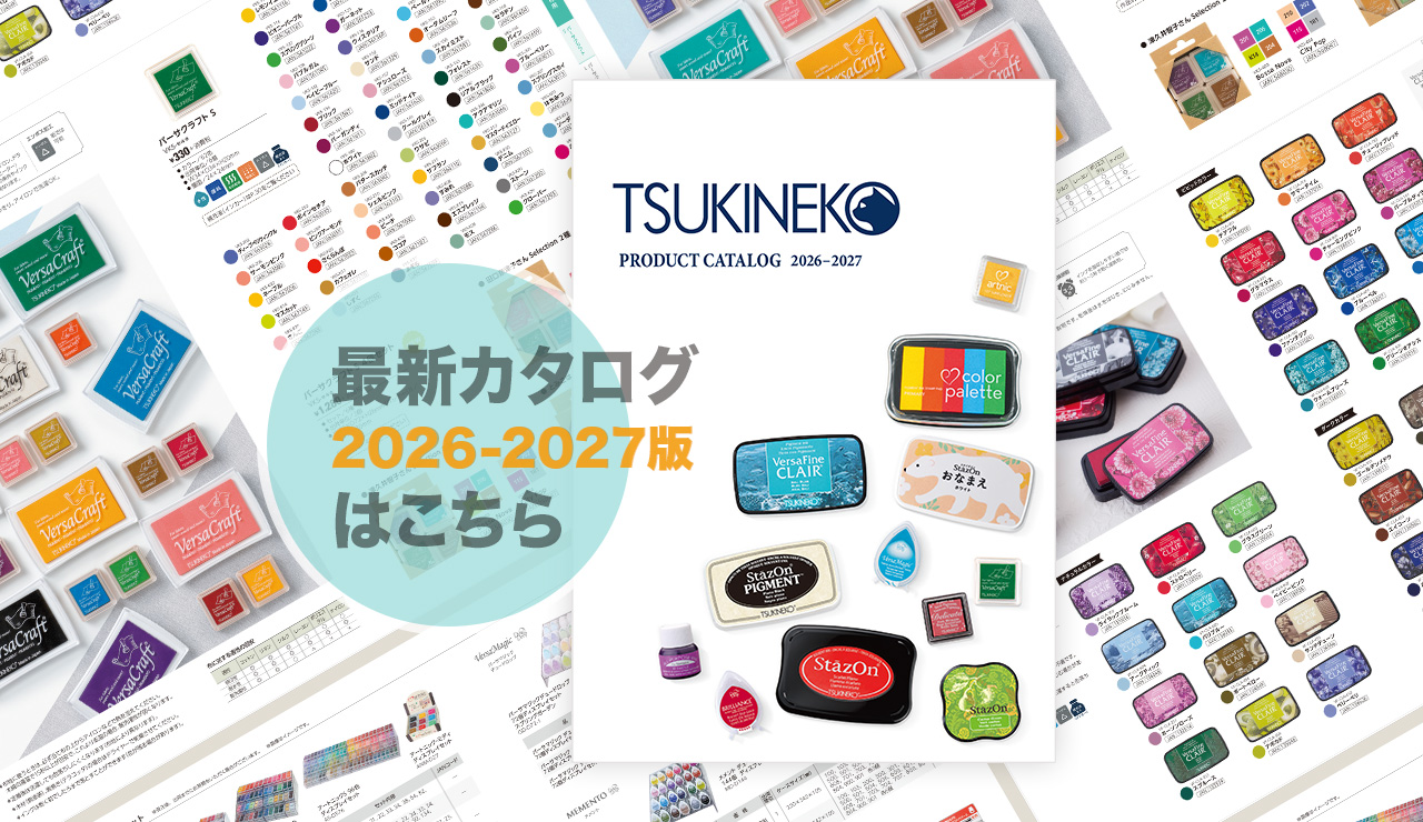 最新のツキネコ製品カタログ 2026-2027版がWEBでご覧いただけます。