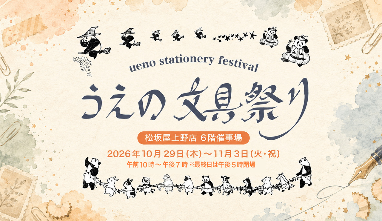 うえの文具祭り 出展のお知らせ