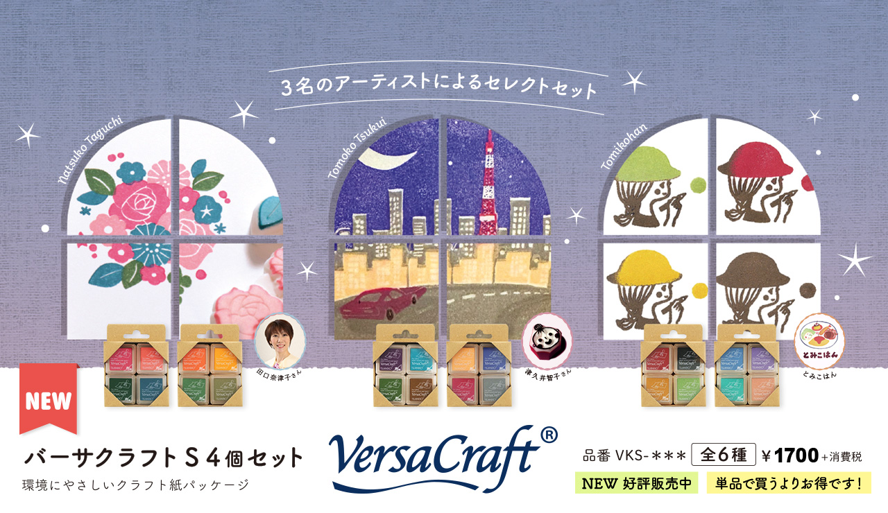 人気消しゴムはんこ作家３名がセレクトした布用インク バーサクラフトS 4個セット が新発売！