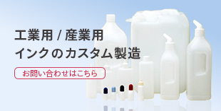 工業用・産業用インクのカスタム製造のお問い合わせはこちらから