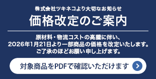 株式会社ツキネコ価格改定のご案内
