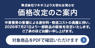 株式会社ツキネコ価格改定のご案内