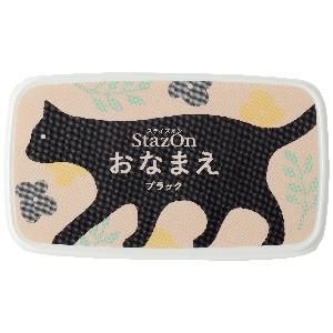 ステイズオン　おなまえ