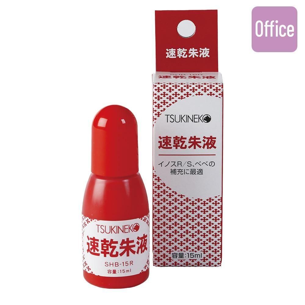 速乾朱液